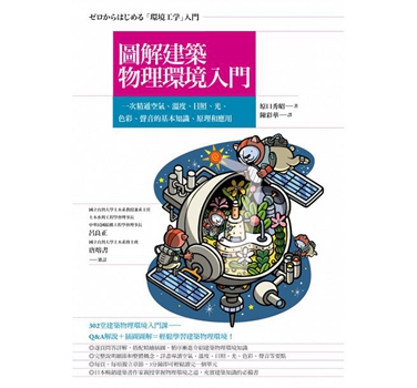 图解建筑物理环境入门：一次精通空气、温度、色彩、声音的基本知识、原理和应用 港台原版