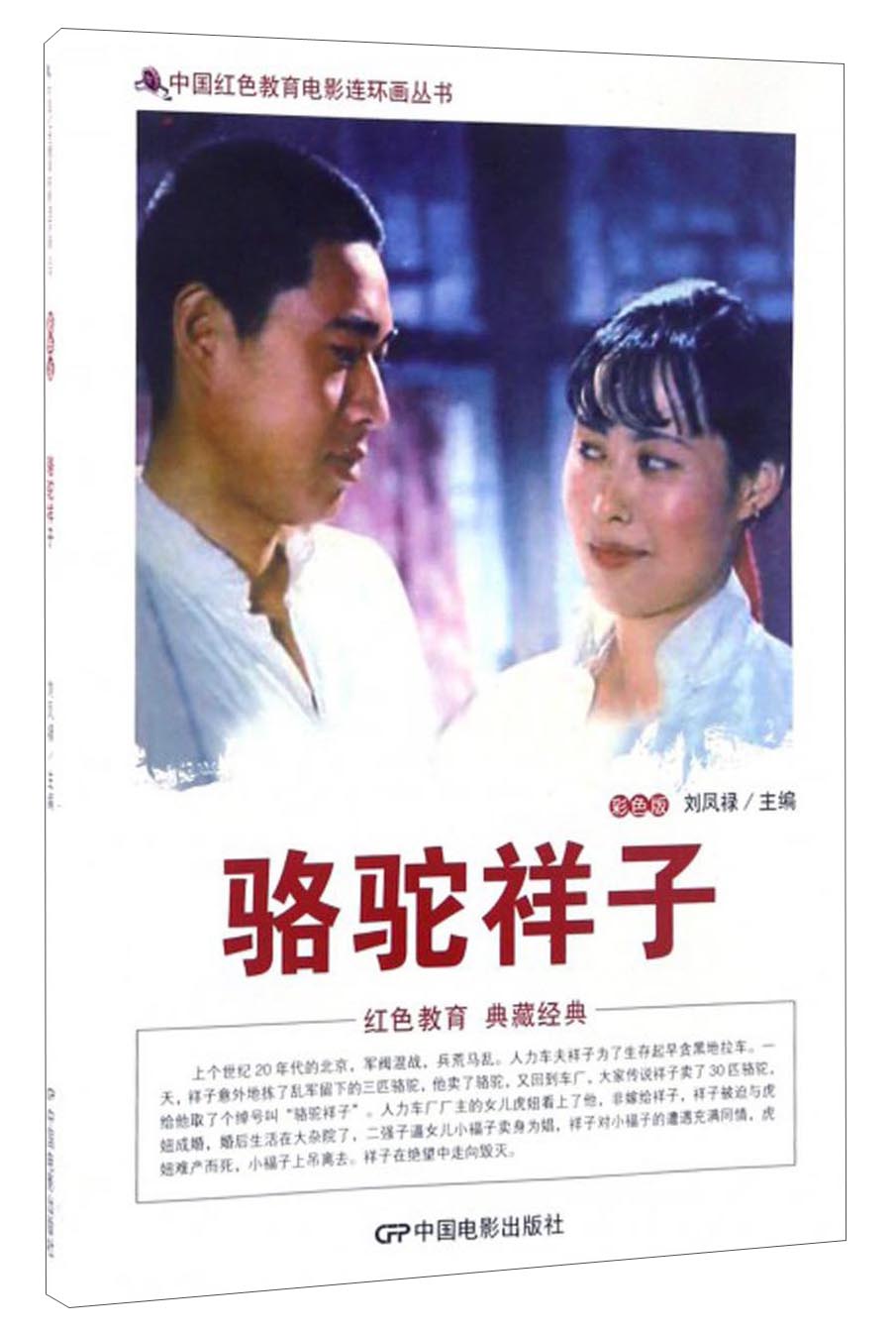 中国红色教育电影连环画丛书：骆驼祥子（彩色版）