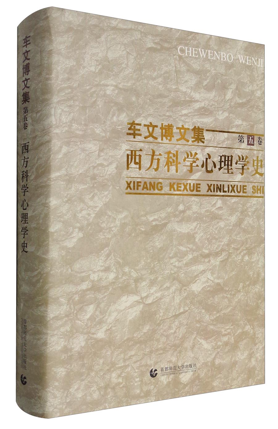 西方科学心理学史精/车文博文集9787811198843首都师范大学出版社