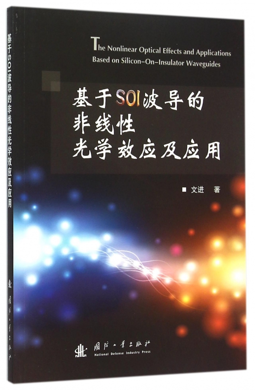 基于SOI波导的非线性光学效应及应用