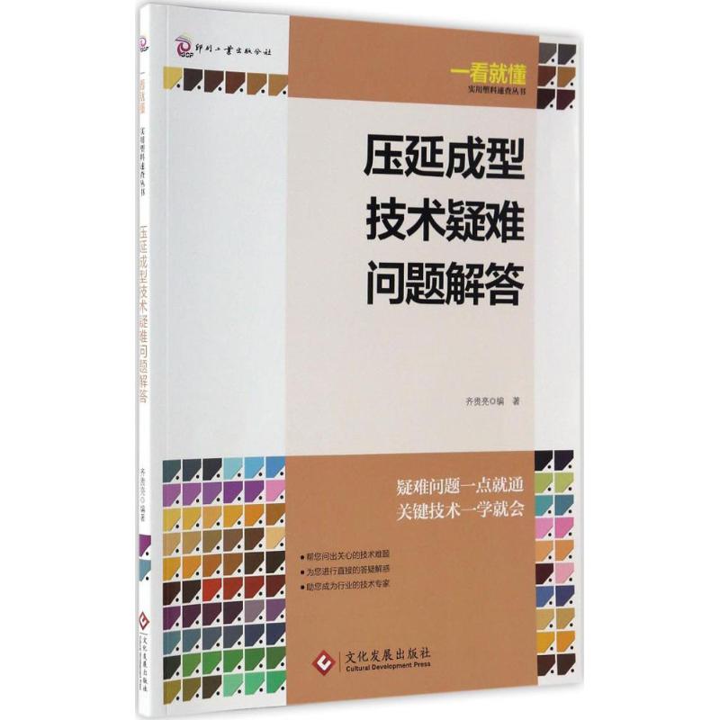 压延成型技术疑难问题解答