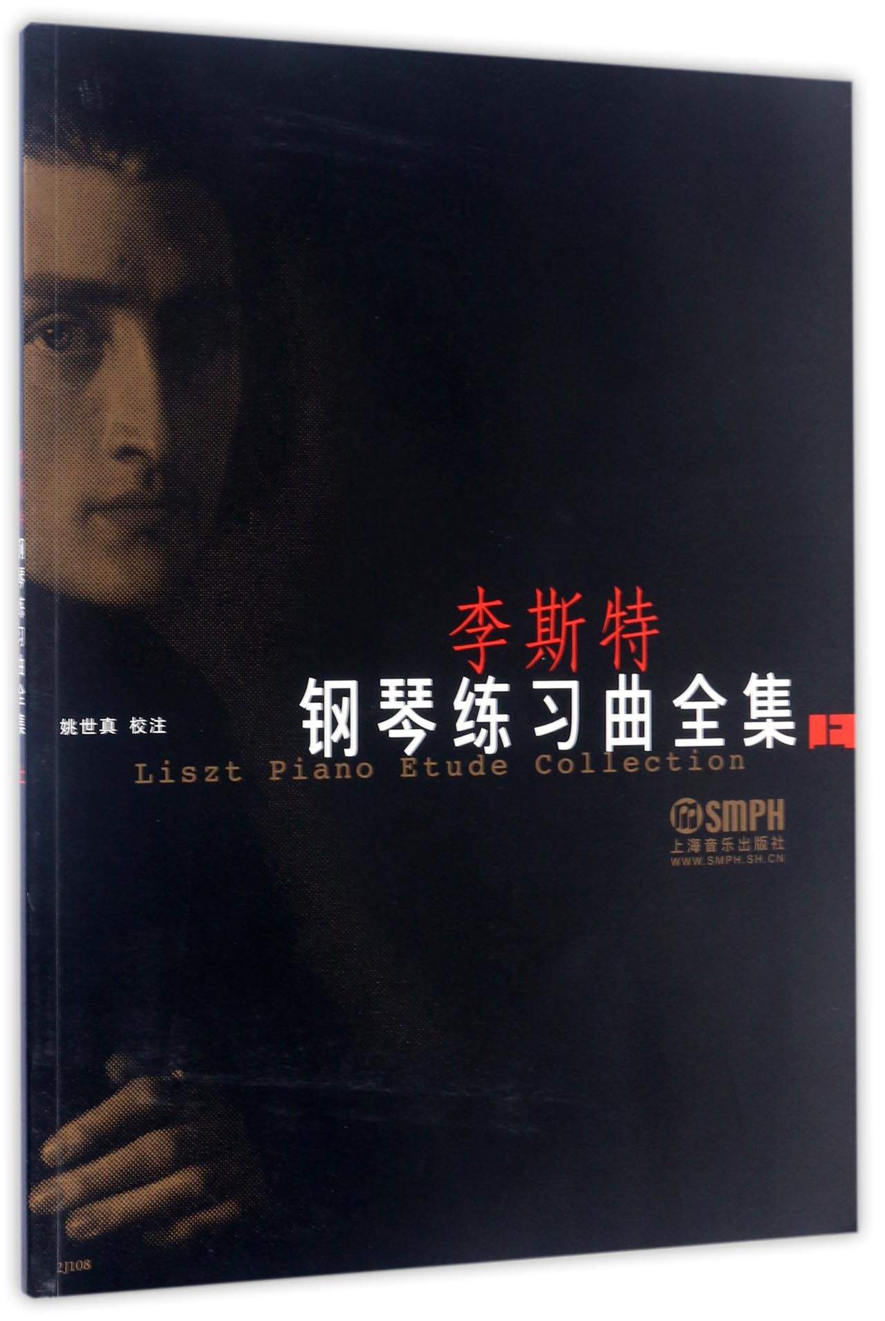 李斯特钢琴练习曲全集（上）