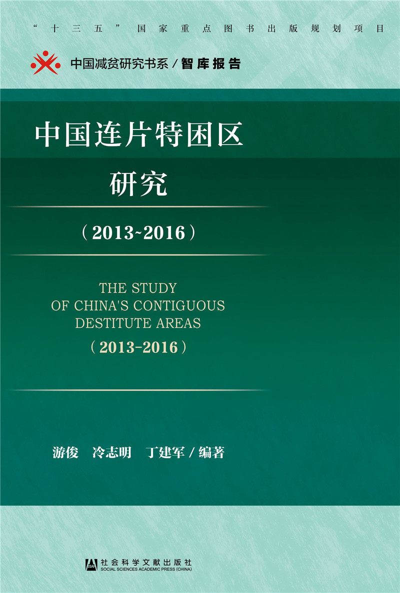 中国连片特困区研究（2013～2016）