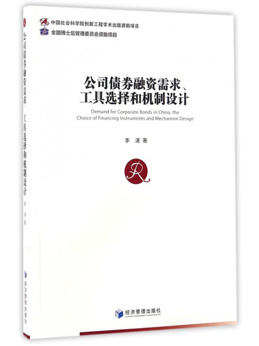 公司债券融资需求工具选择和机制设计