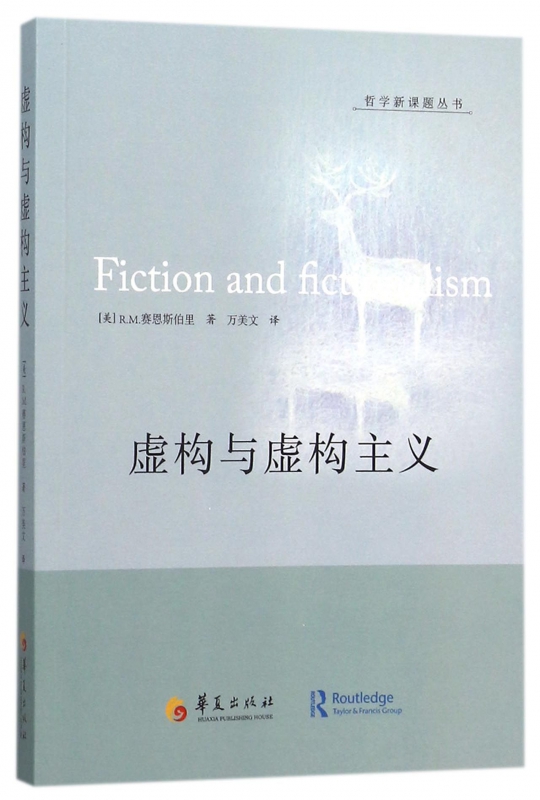虚构与虚构主义/哲学新课题丛书