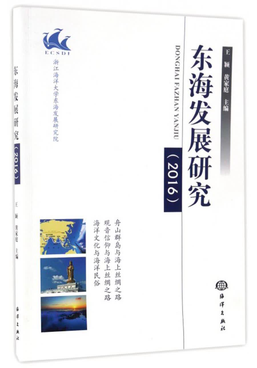 东海发展研究（2016）