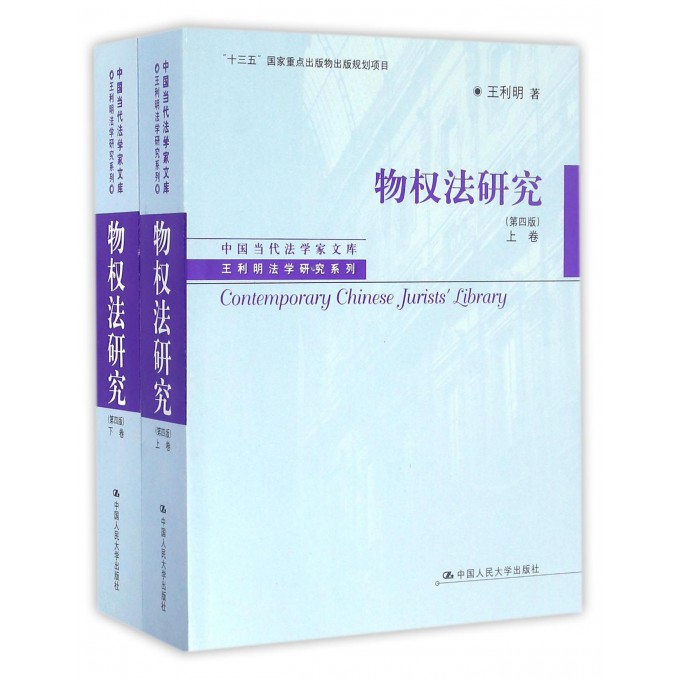 物权法研究(上下第4版)/王利明法学研究系列/中国当代法学家