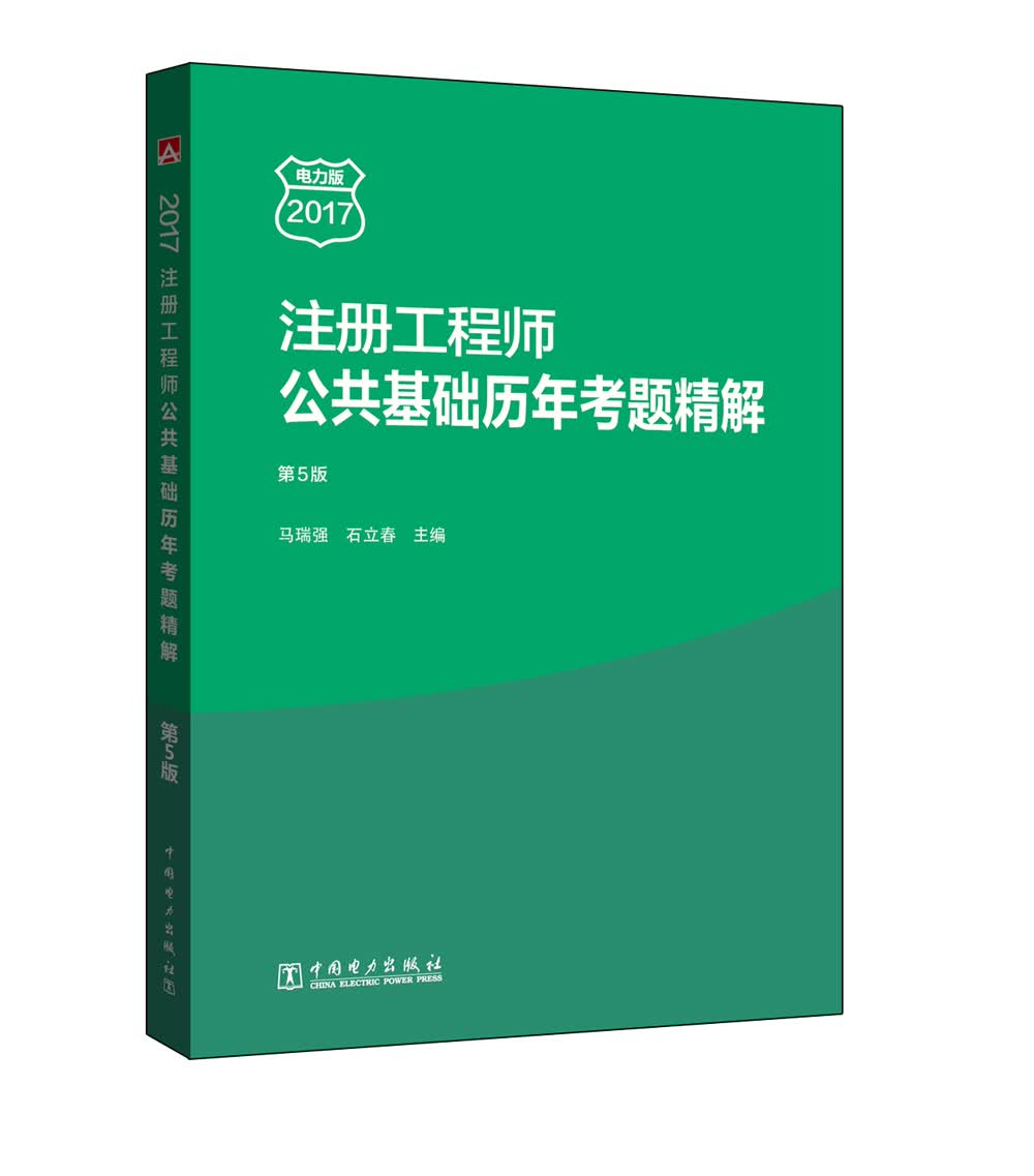 注册工程师公共基础历年考题精解 第5版