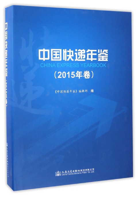 中国快递年鉴（2015年卷）