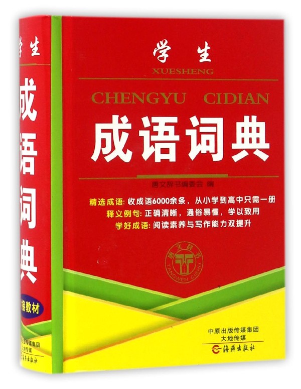 学生成语词典