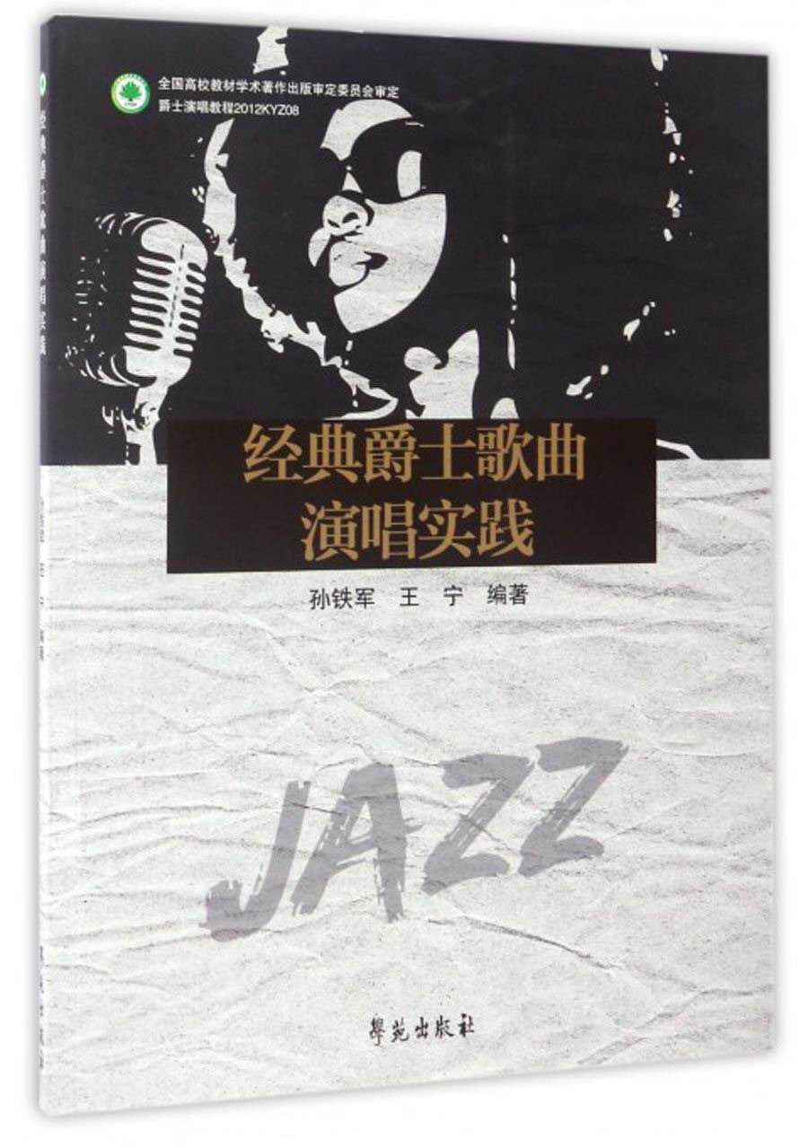 经典爵士歌曲演唱实践