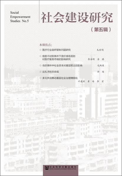 社会建设研究（第五辑）