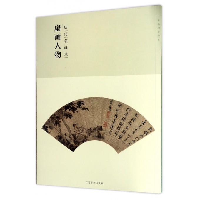 扇画人物(历代名画录)/百卷神品大系
