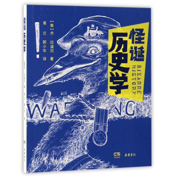 怪诞历史学