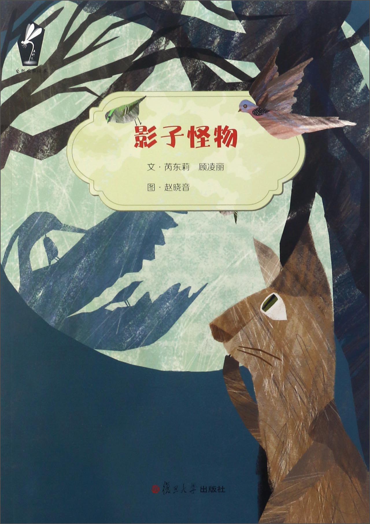 自然观察绘本:影子怪物