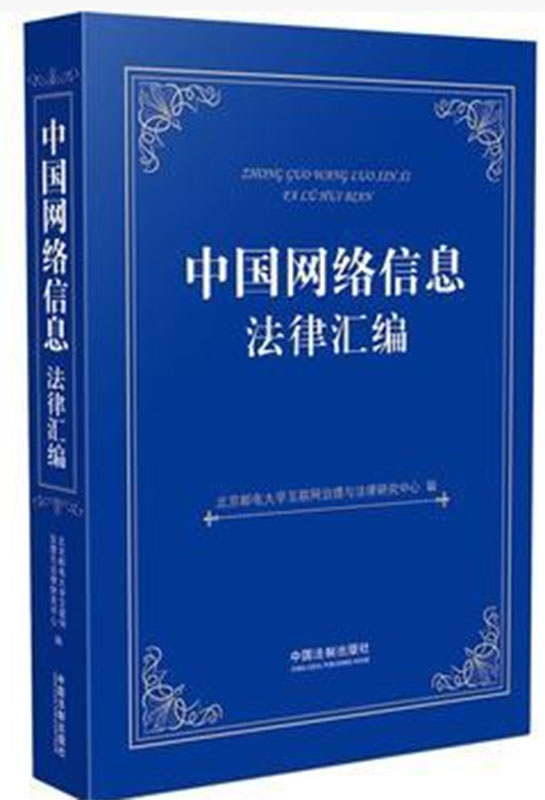 【正品】中国网络信息法律汇编（全1册） 中国法制出版社