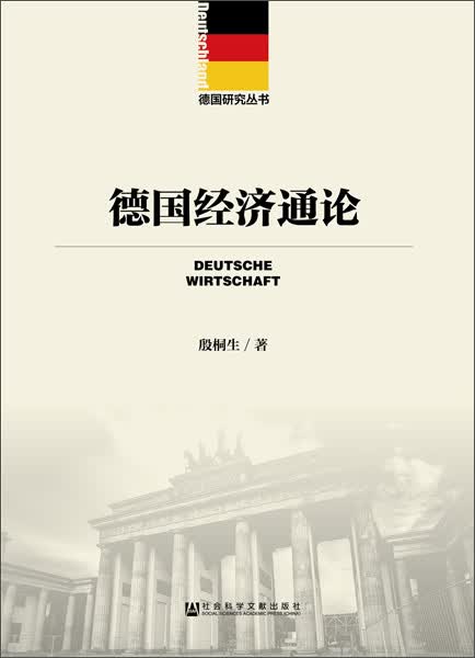 德国经济通论