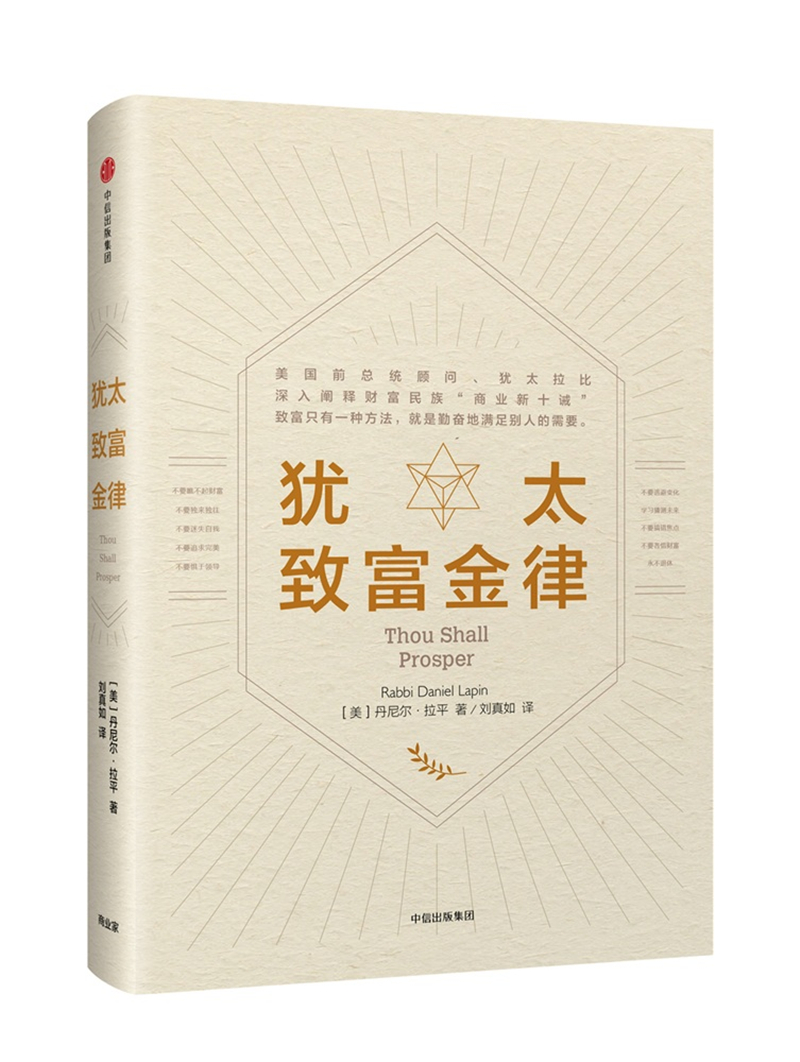 犹太致富金律 丹尼尔·拉平 中信出版社