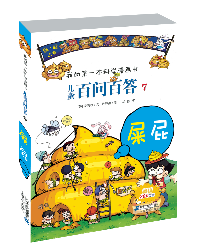 我的第一本科学漫画书·儿童百问百答7：屎屁