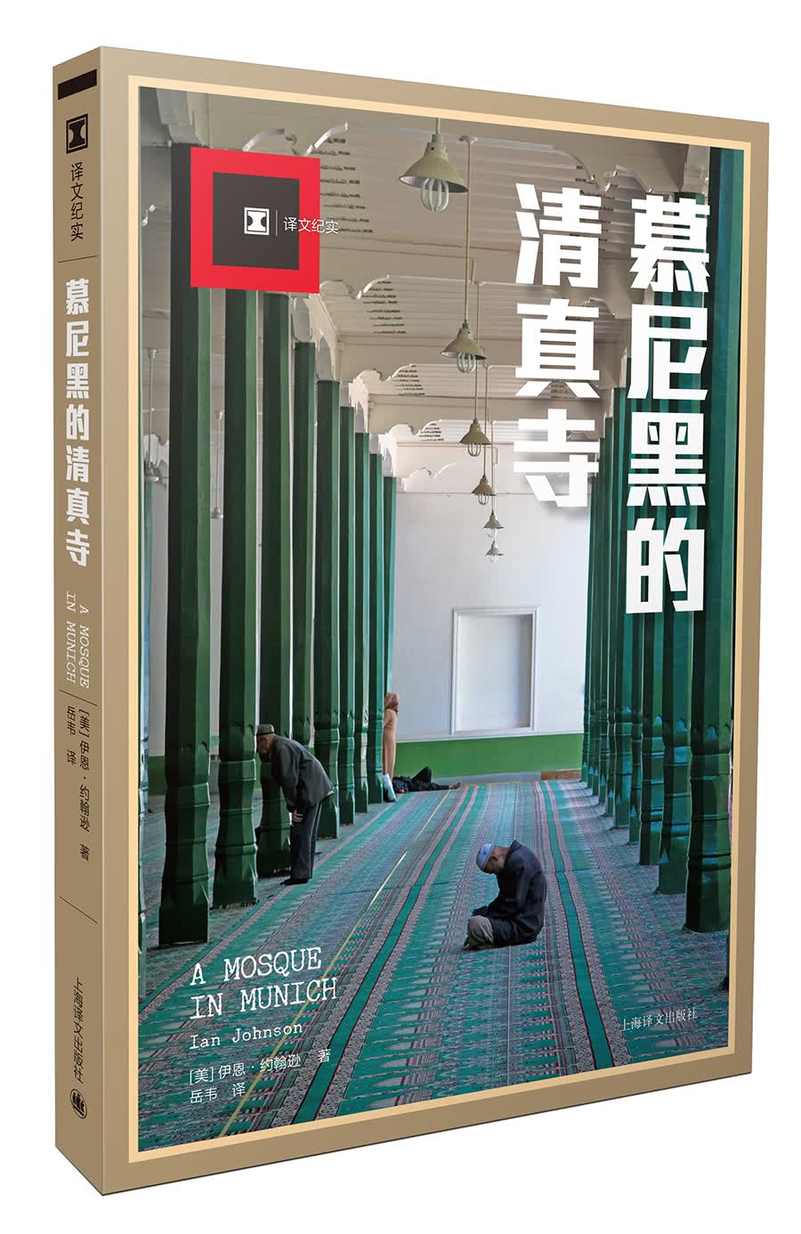 译文纪实·慕尼黑的清真寺