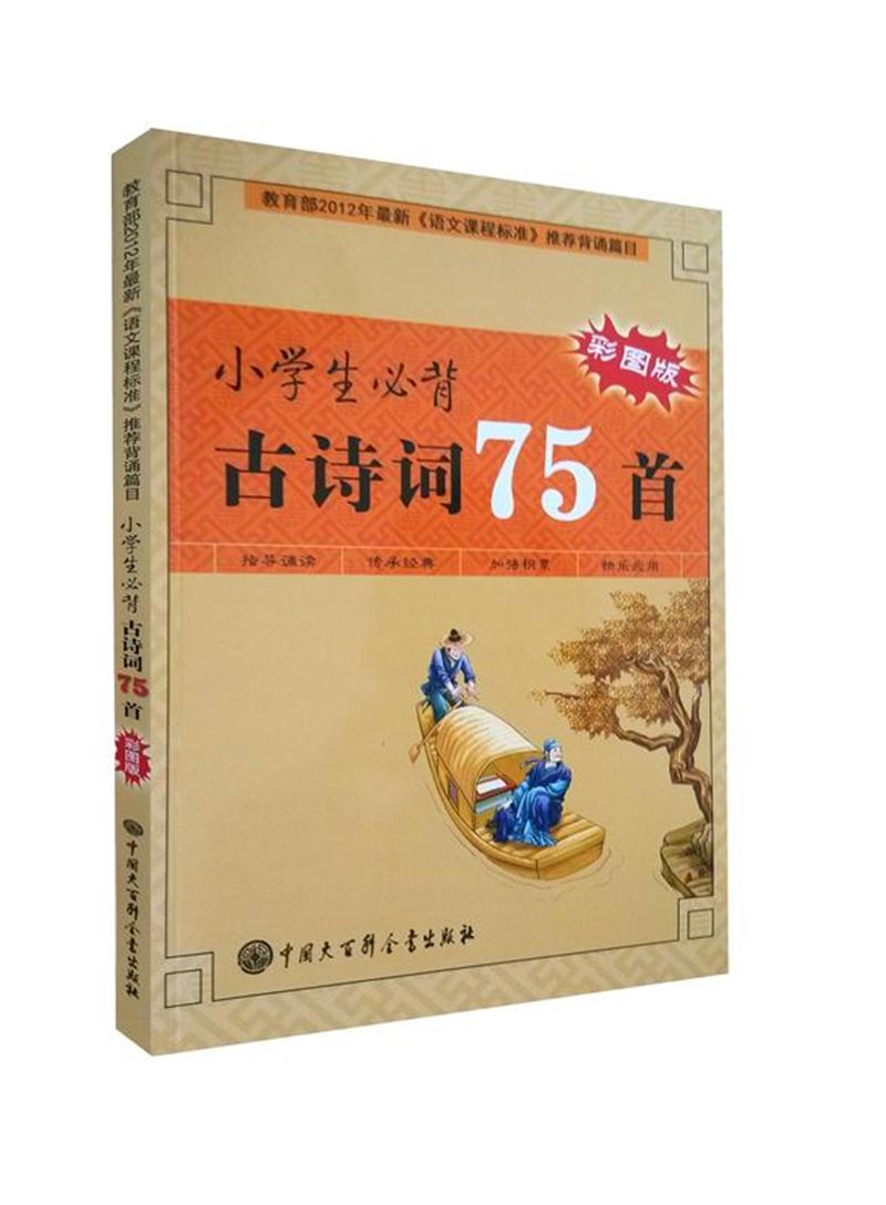 小学生必背古诗词75首（彩图版）
