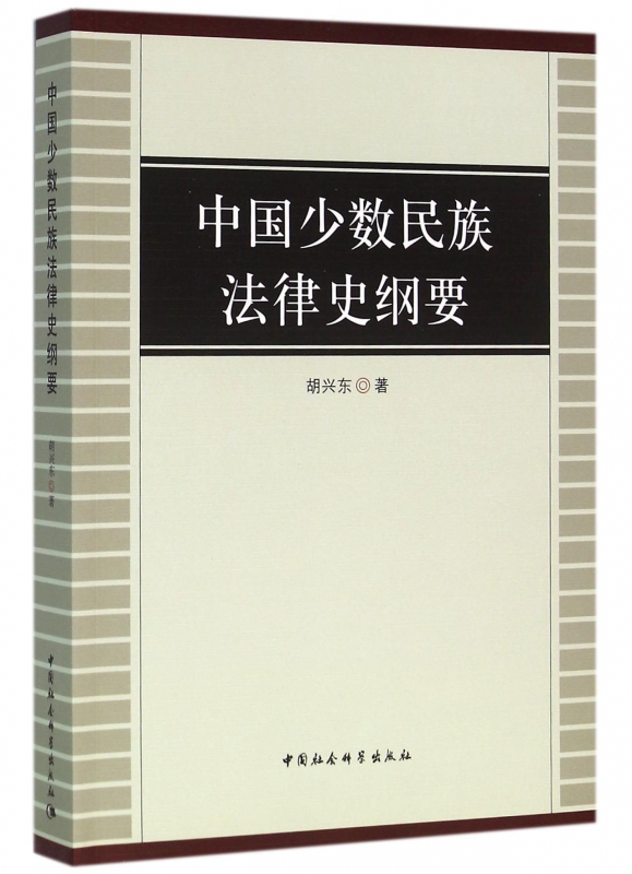 中国少数民族法律史纲要