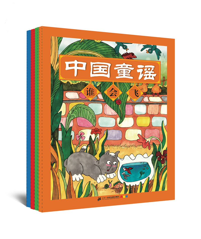 中国童谣（共4册）数青蛙/拍手谣/谁会飞/月儿歌