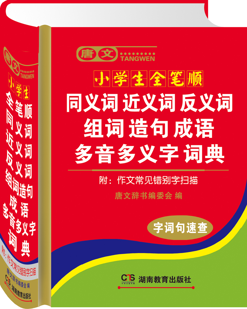 唐文小学生全笔顺同义词 近义词 反义词 组词 造句 成语 多音多义字词典（附作文常见错别字扫描）