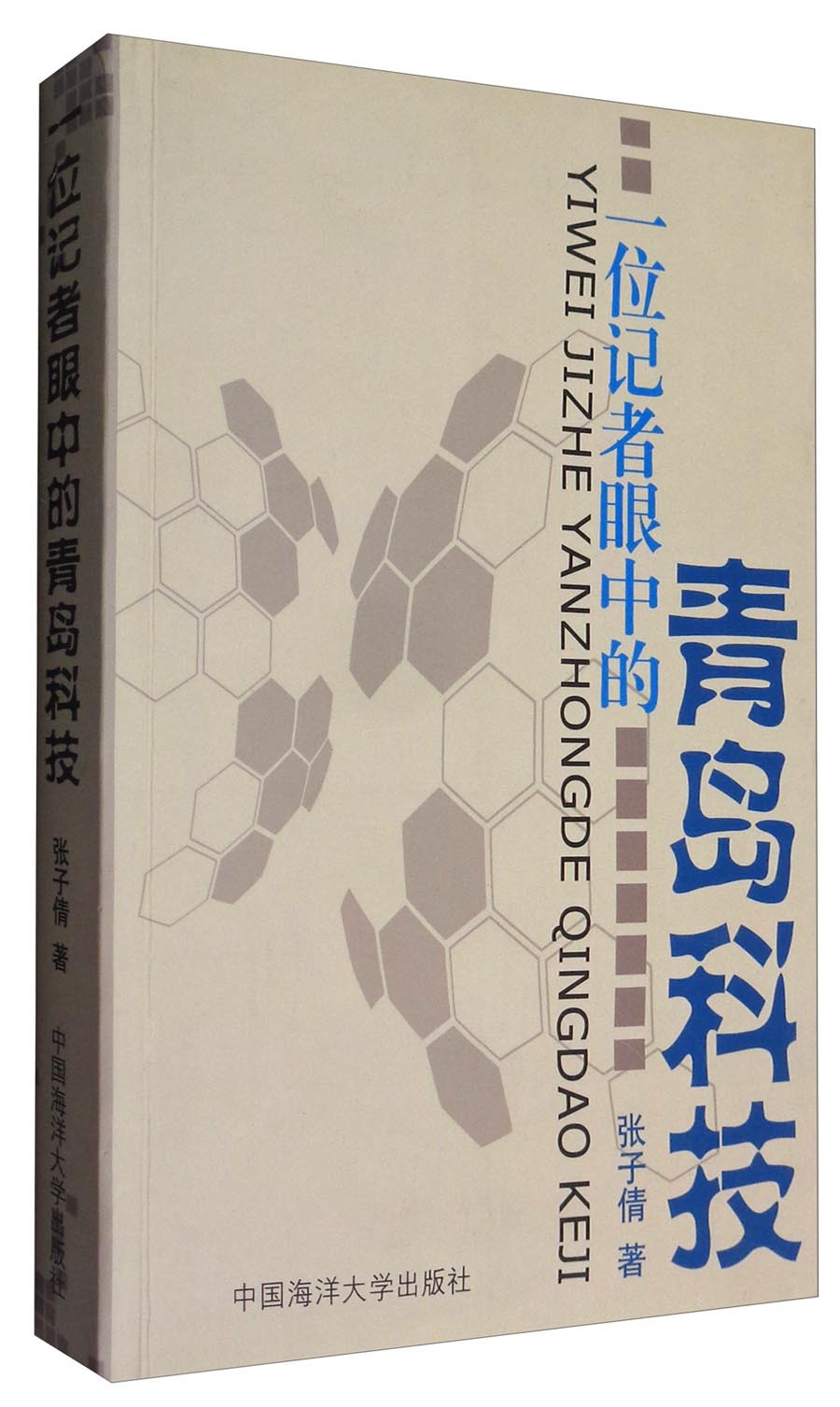 一位记者眼中的青岛科技