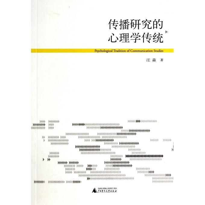 传播研究的心理学传统
