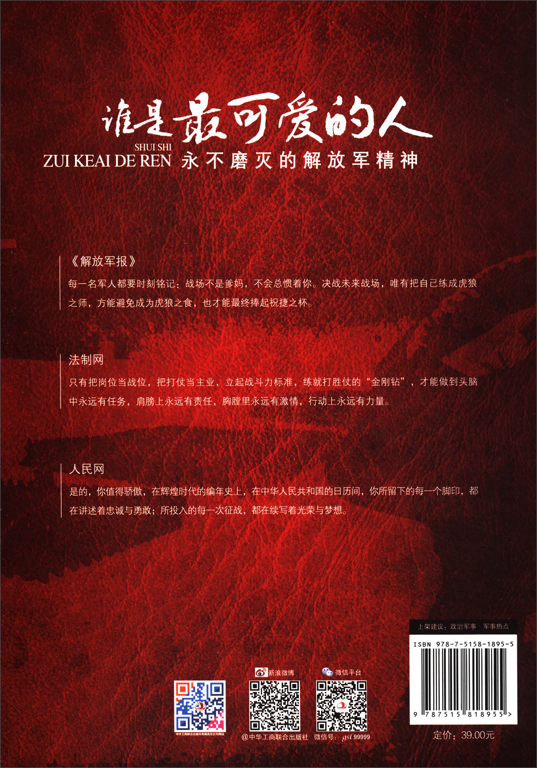 谁是最可爱的人：永不磨灭的解放军精神详情图