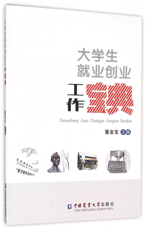 大学生就业创业工作宝典