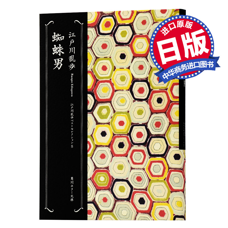 蜘蛛男 日文原版 蜘蛛男 江户川乱步杰作 角川書店