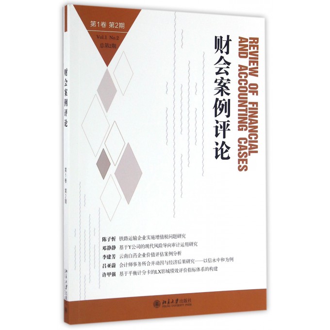 财会案例评论(第1卷第2期总第2期)