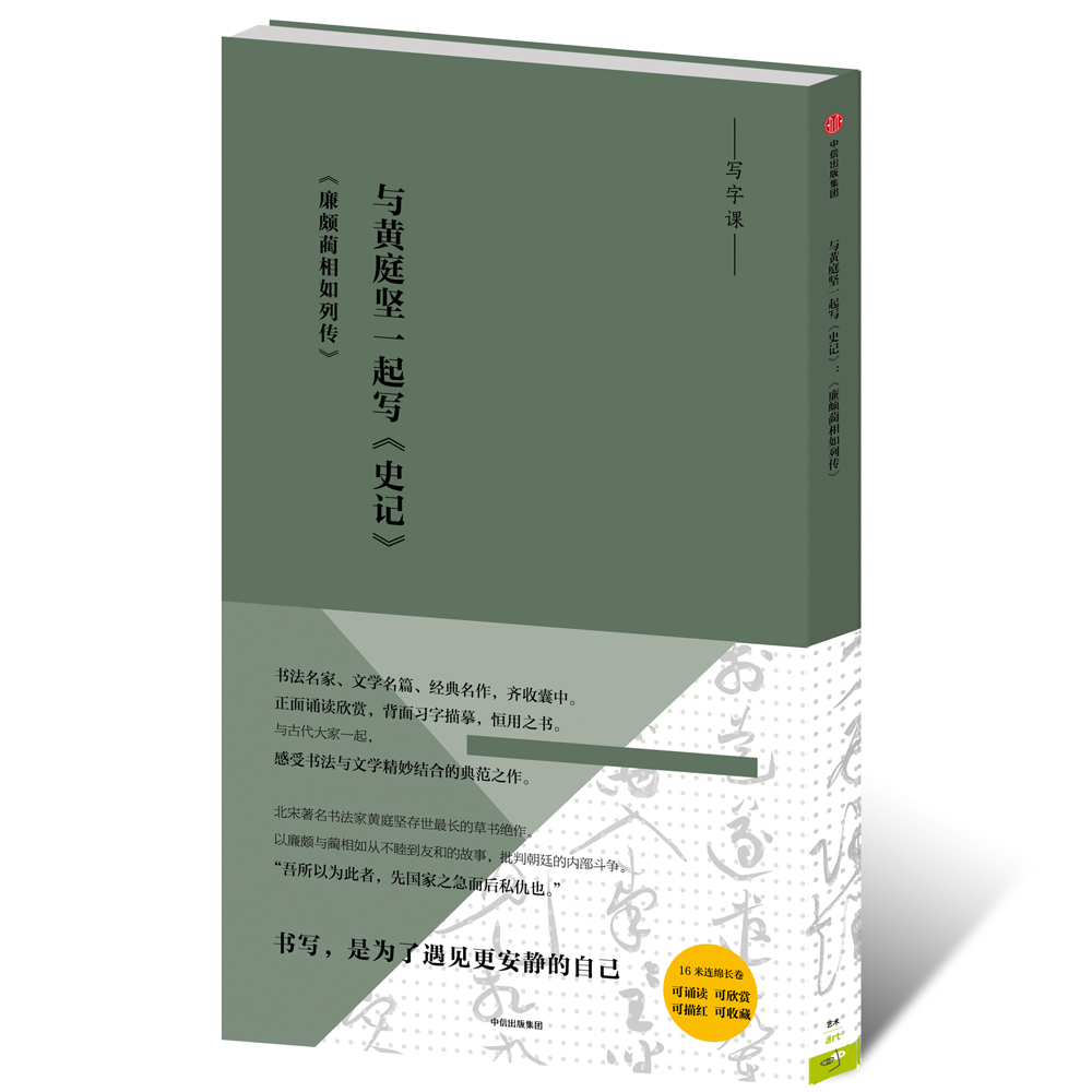 写经课 与黄庭坚一起写《史记》《廉颇蔺相如列传》中信出版社
