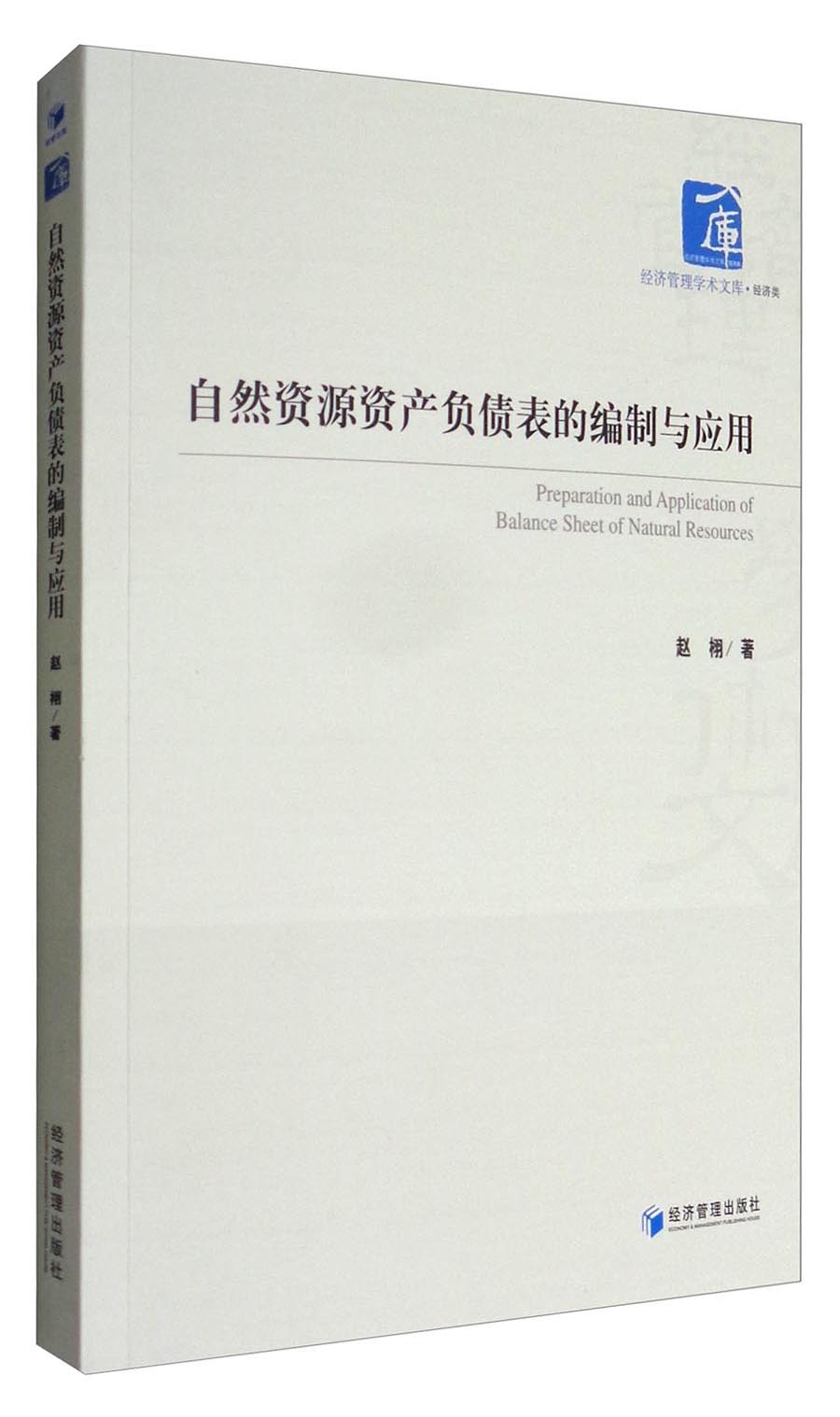 经济管理学术文库·经济类：自然资源资产负债表的编制与应用