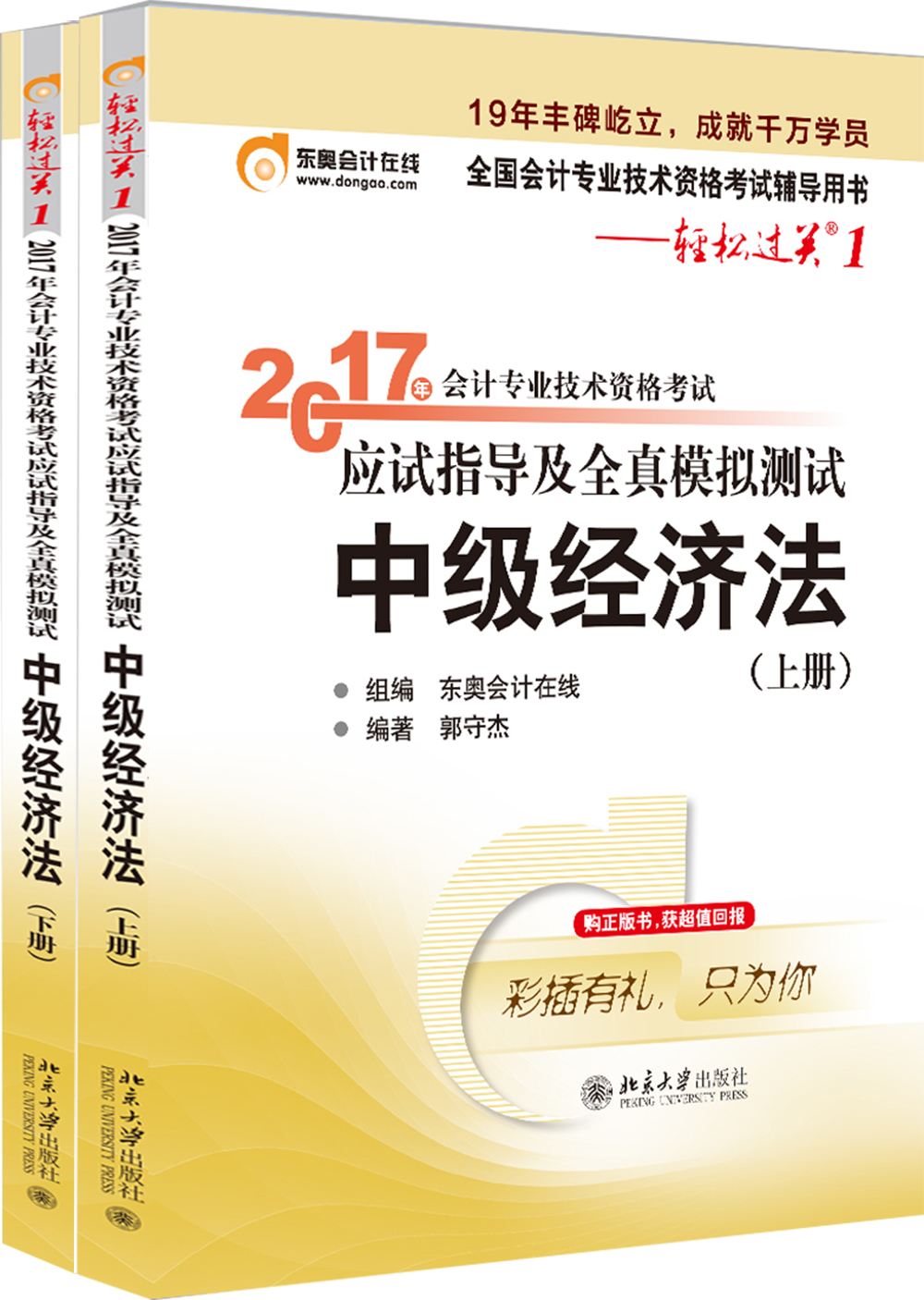 东奥会计在线 轻松过关1 2017年中级会计职称考试教材辅导 应试指导及全真模拟测试：中级经济法（上下册）