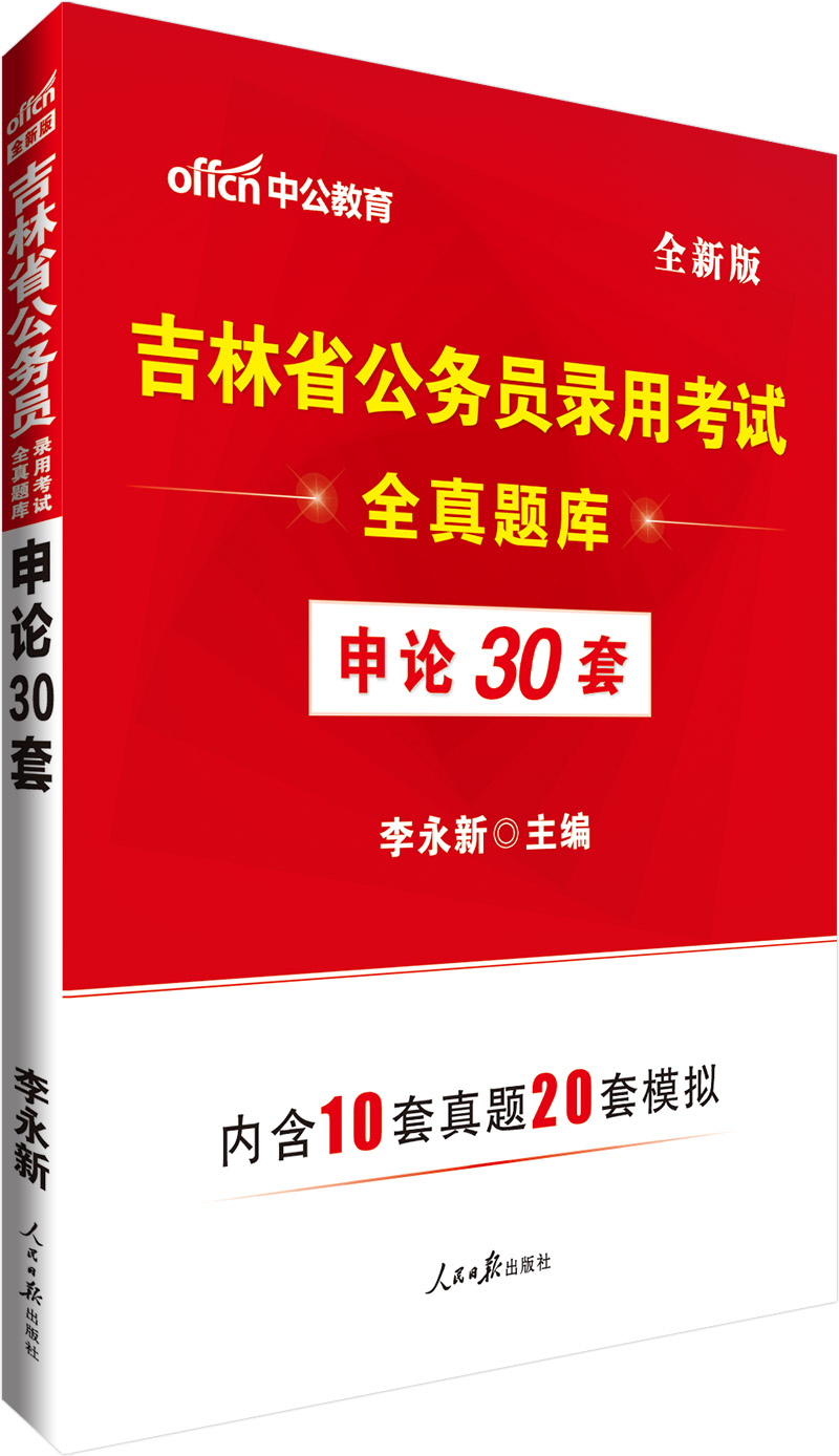 中公版·吉林省公务员录用考试全真题库：申论30套（全新版）