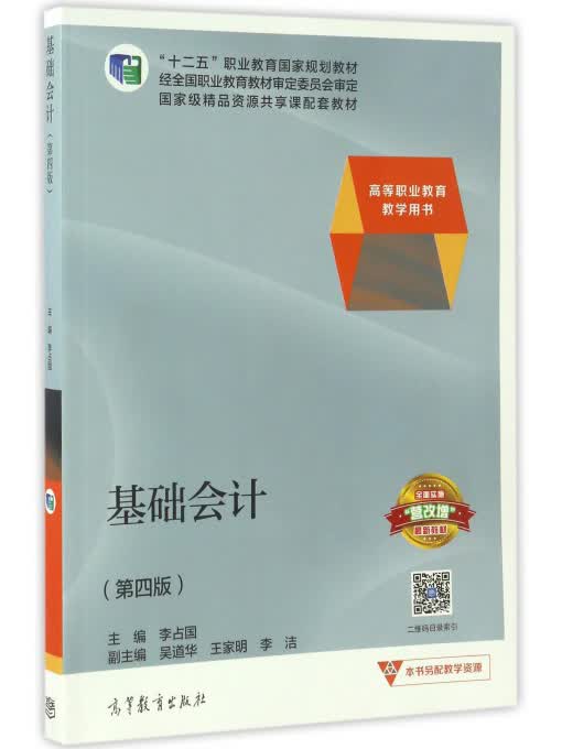 基础会计（第4版）/高等职业教育教学用书 “十二五”职业教育国家规划教材
