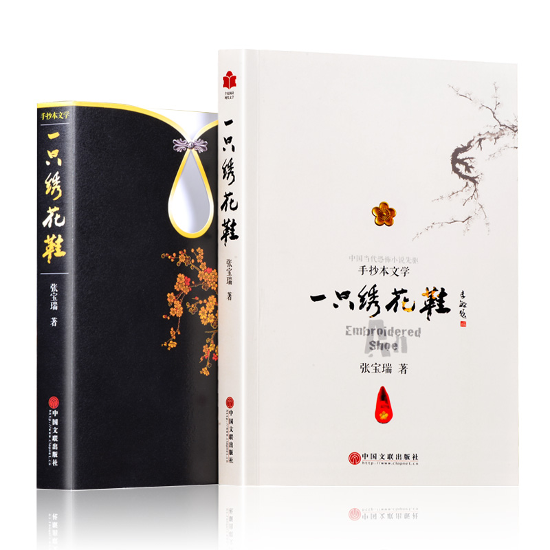 一只绣花鞋 张宝瑞著 手抄本文学 中国现代文学 恐怖小说书籍