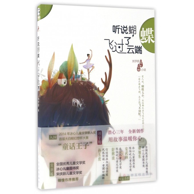 听说蝴蝶飞过了云端/刘宇昕成长幻想小说