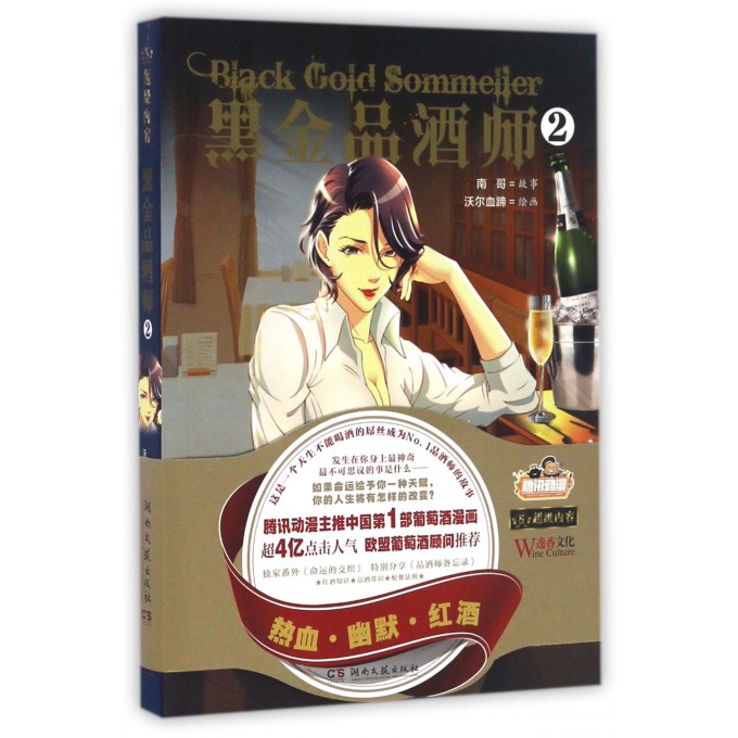 黑金品酒师(2)