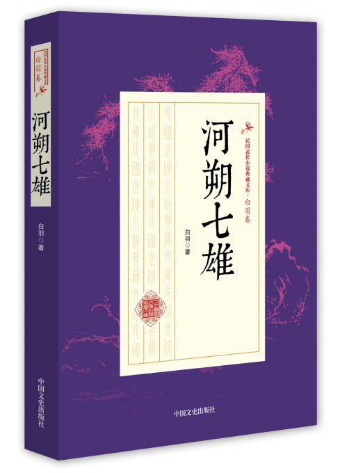 河朔七雄/民国武侠小说典藏文库