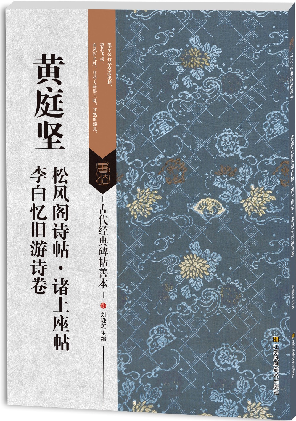 古代经典碑帖善本:黄庭坚松风阁诗帖·诸上