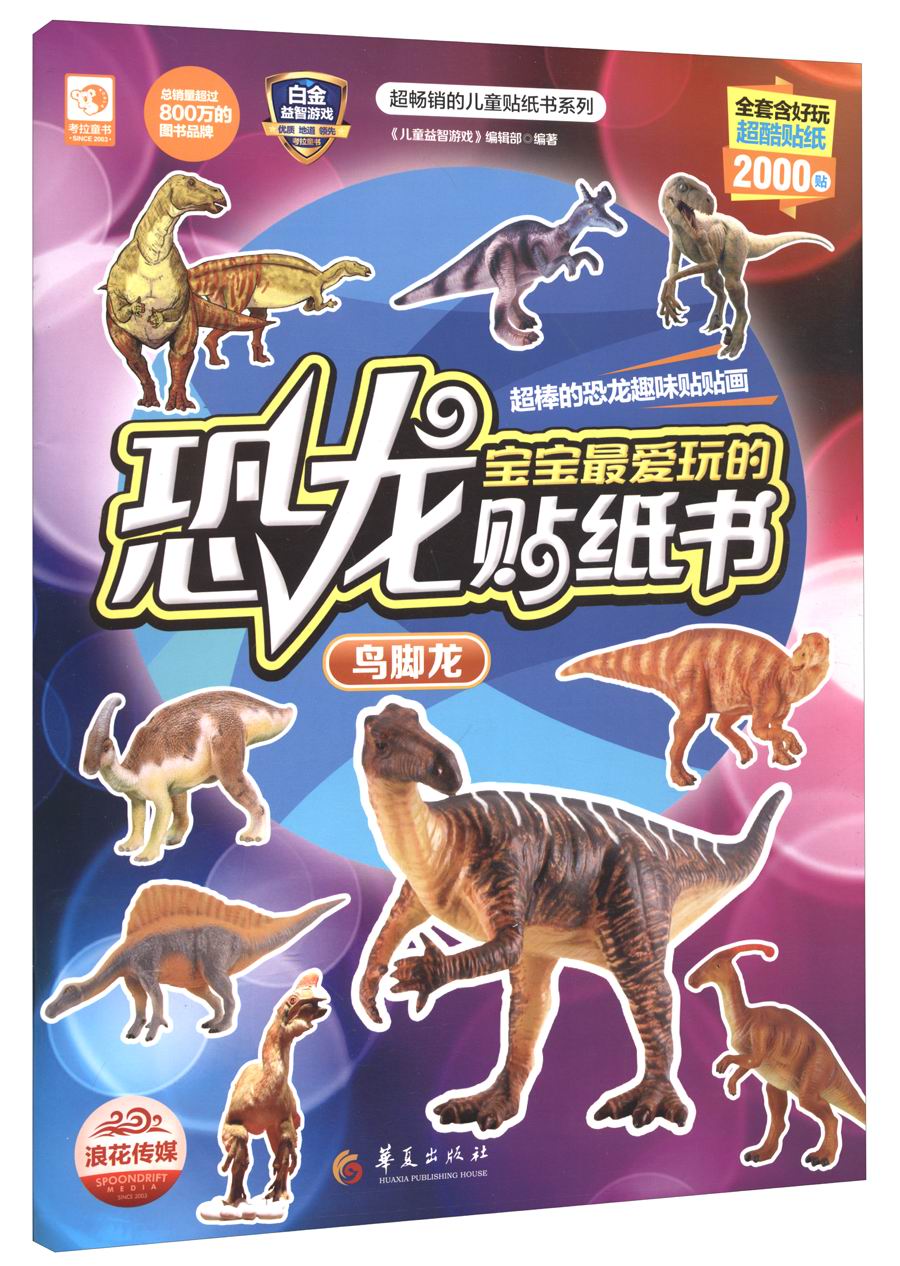 超畅销的儿童贴纸书系列·宝宝最爱玩的恐龙贴纸书:鸟脚龙