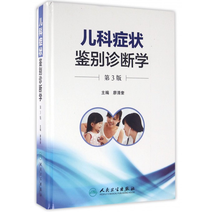 儿科症状鉴别诊断学(第3版)(精)