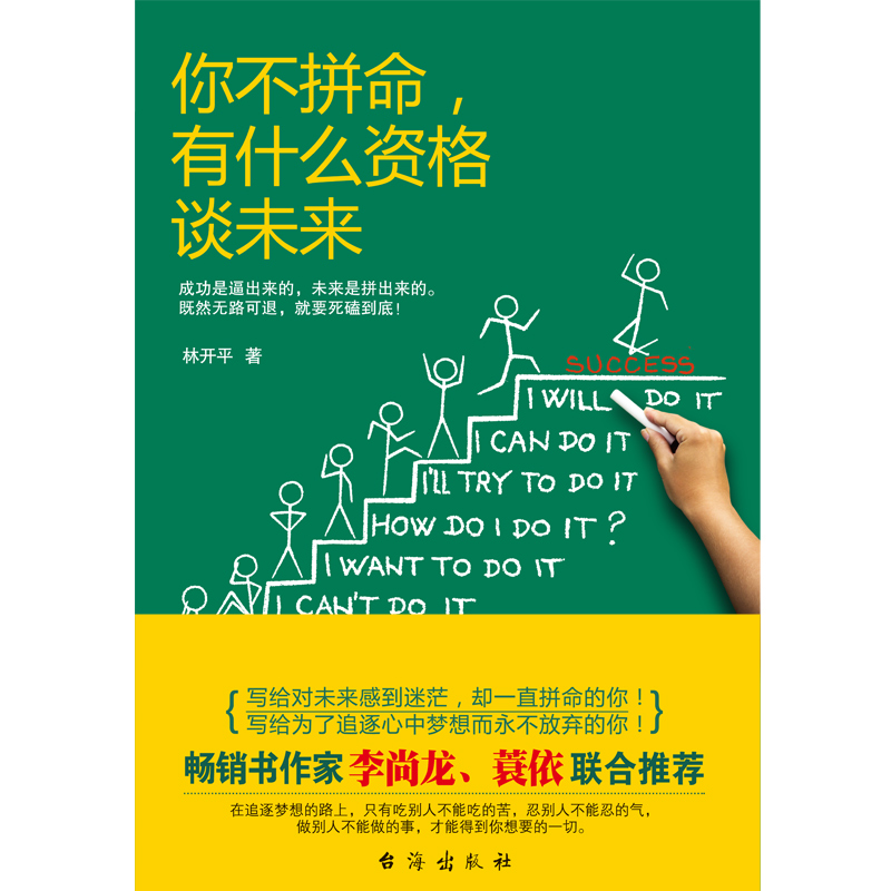 你不拼命，有什么资格谈未来