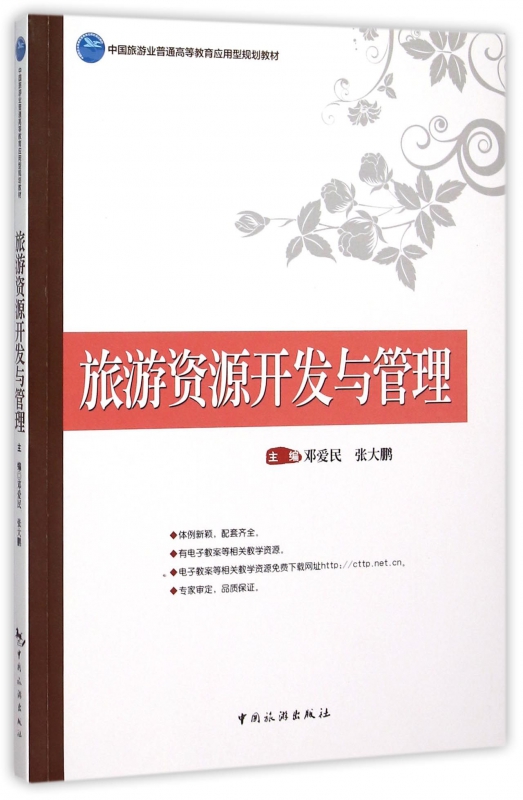 旅游资源开发与管理(中国旅游业普通高等教育应用型规划教材)