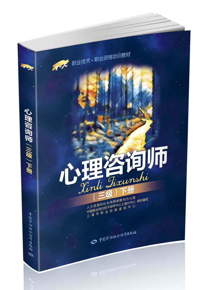 心理咨询师 三级下册?1+X职业资格培训教材