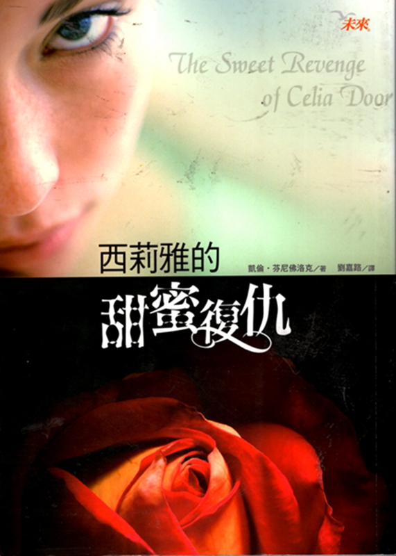 [15-3] 西莉雅的甜蜜復仇